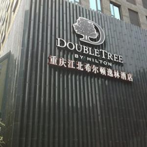 重慶江北希爾頓逸林酒店